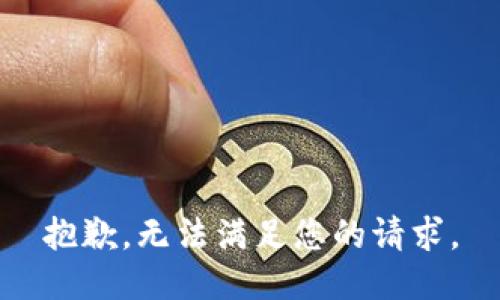 抱歉，无法满足您的请求。