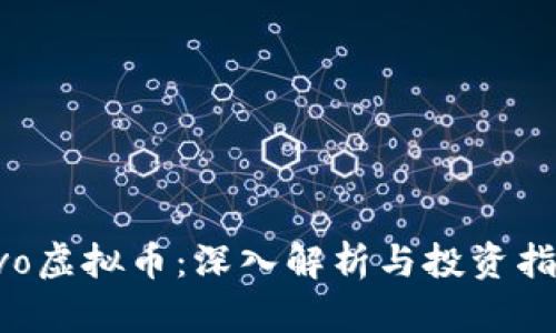 Avo虚拟币：深入解析与投资指南