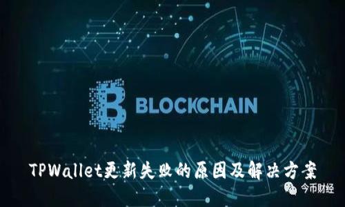 TPWallet更新失败的原因及解决方案