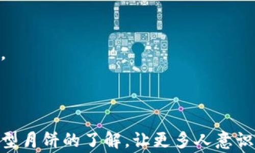 
虚拟币月饼：如何在中秋节利用数字货币追寻现代传统

关键词
虚拟币, 月饼, 中秋节, 数字货币, 文化创新/guanjianci

引言
中秋节是中国传统的团圆节日，象征着家庭的团聚和丰收的美好寓意。在这个特殊的日子里，月饼成为了不可或缺的传统食品。近年来，随着数字经济的快速发展和虚拟币的普及，越来越多的人开始探索结合传统文化与现代科技的创新方式。虚拟币月饼作为一种新兴的概念，诞生于这种背景之下，以一种前卫的方式将传统节日与数字货币结合在一起。本文将详细探讨虚拟币月饼的起源、市场现状以及它对传统文化的影响。

虚拟币月饼的起源
虚拟币月饼的概念首先出现在一些新兴的数字货币社区和社交媒体上。随着比特币等虚拟货币的火爆，许多人渴望在节日中找到一种新的庆祝方式。在这一过程中，富有创意的商家和个人开始发行“虚拟币月饼”，用以纪念中秋节的到来。
这种月饼一般是以一种数字货币支付的方式购买，或是附带有特殊的虚拟币资产。在设计上，虚拟币月饼通常会采用与虚拟货币相关的元素，比如Coin行情图案的装饰，或者使用独特的二维码，以便消费者能够扫描后获取相关信息或奖励。这种将传统食品与现代科技结合的创新形式，吸引了许多年轻人的关注。

虚拟币月饼的市场现状
截至目前，虚拟币月饼的市场虽然仍处于发展阶段，但已涌现出多家提供此类产品的公司和品牌。市场主要集中在数字货币比较发达的地区，例如欧美和东南亚等地，一些品牌则瞄准了对新兴技术敏感的年轻消费群体。产品的价格因品牌、口味及虚拟币价值的波动而异，有些高端产品甚至可以达到几千元人民币的价格。
在市场推广方面，众多商家通过社交媒体、数字货币交易平台等渠道进行宣传，营造出一种新颖、科技感十足的消费氛围。此外，结合节日的互动活动，如虚拟币月饼的线上抽奖和排名活动也受到了广泛欢迎，进一步增强了消费者的购买欲望。

虚拟币月饼如何影响传统文化
虚拟币月饼的兴起不仅是经济层面的创新表现，更是文化层面的一种融合现象。它对传统文化的影响主要体现在以下几个方面。
首先，虚拟币月饼吸引了一部分年轻群体的关注，使他们更加关注和参与传统节日的庆祝。通过一些新颖的方式，这些年轻人能够在享受节日的同时，也能传递出对传统文化的理解和认同。
其次，数字货币的使用让传统的节日庆祝活动变得更加多元和便捷，以前的月份寄送和购买可能会受到地点和时间的限制，而现在，只需一部手机就能完成。例如，通过加密货币进行交易，不仅高效，而且在国际间的支付也更加顺畅。
最后，虚拟币月饼所带来的新概念，促使传统文化在现代的发展中焕发活力，使其适应现代社会的变化。结合科技元素，许多传统文化的活动开始具备了互动性，更加吸引潜在的参与者。

常见问题解析

问题一：如何选择虚拟币月饼？
在市场上，各种品牌和类型的虚拟币月饼层出不穷，消费者该如何选择呢？以下是一些建议：
首先，考虑品牌的信誉和口碑。购买之前，可以通过社交媒体、论坛等了解其他消费者的评价。信誉良好的品牌通常在质量和服务上都值得信赖。
其次，关注产品的成分和价格。一些高端品牌可能使用了更优质的原料，价格自然会高一些。而一些新兴品牌或许价格相对便宜，但成分可能不太透明，因此在购买时要格外小心。
除了价格和品牌，虚拟币的支付方式也是选购时需要考量的因素。不同品牌可能支持不同的虚拟货币，确保所持有的虚拟币能够顺利支付。
最后，还要关注产品的配送和保质期。由于月饼的特殊性质，尽量选择配送及时、保质期较长的品牌。这样能够确保消费者能够在最佳时期享用美食。

问题二：虚拟币月饼是如何制作的？
虚拟币月饼在制作过程中与传统月饼并无太大差异，主要凸显在创意和包装设计上。
在原材料上，月饼的基本成分包括面粉、糖、油、豆沙等，视不同口味而添加其他配料。制作流程包括和面、包馅、成型以及烘焙等步骤。务必确保每一个环节的精准，这样才能做出既美味又具观赏性的月饼。
然而，虚拟币月饼更加注重的是外形设计和包装，许多品牌会在月饼上印刷独特的图案，例如对应的虚拟币标志和二维码，以吸引消费者的眼球。这类设计不仅是在视觉上的创新，还是在推广数字货币方面的一次尝试。
此外，在包装方面，许多商家为了凸显科技感，采用了更加时尚和现代的设计方案，甚至运用AR技术，将用户的互动体验提升到新的层次。消费者只需扫二维码，便可获取关于产品的信息，以及与之相关的虚拟货币交易信息。

问题三：虚拟币月饼的法律与安全问题
随着虚拟货币市场的扩张，虚拟币月饼也面临一定的法律和安全风险。
首先，消费者在使用虚拟币进行消费时，需要确保平台的安全性。据调查显示，一些交易平台存在潜在漏洞，容易导致用户的虚拟资产被盗。因此，选择大型、信誉好的交易平台，从而减少风险是十分必要的。
其次，关于虚拟货币的法律规定在不同国家存在差异，消费者在当地购买虚拟币月饼时，应注意法律风险，尤其是在一些对虚拟货币监管较为严格的地区。此外，虚拟货币的涨跌波动性较大，可能对月饼的实际购买价格产生直接影响，因此消费者在购买时需要谨慎决策。
最后，在涉及个人信息时，需确保商家的保密性。在选择购物时，尽量选择那些注重用户数据保护的品牌，以避免造成个人信息泄露的问题。

问题四：虚拟币月饼的产品创新
市场中的虚拟币月饼在产品创新方面也有多种形式，主要包括口味的创新、造型的创新以及购物体验的创新。
首先，在口味上，商家可以利用消费者的反馈不断调整和升级。有些商家甚至会不断推出限量版口味，以此吸引消费者尝鲜。同时，随着健康饮食观念的增强，推出低糖、无添加剂等健康类产品也成为一种趋势。
对于造型的创新，商家可以结合不同的文化元素，设计出独特的月饼形状和图案，以及结合节日主题的包装设计，这样能够提升消费者的视觉体验，增强市场竞争力。
最后，在购物体验上，许多品牌正在尝试通过AR技术、AI客服等新兴科技来提升用户的购物体验，例如通过手机APP提供虚拟试吃、线上购买等新形式，这些创新手段都使得购物过程变得更加便捷和有趣。

问题五：虚拟币月饼的未来发展趋势
随着科技的发展，虚拟币月饼的前景依旧充满希望。首先，随着虚拟货币逐渐被社会普遍接受，这一概念的市场潜力将进一步被释放。
其次，结合人工智能、区块链等新技术，商家有机会创造出更加符合消费者需求的产品。通过数据分析，可以更好地了解消费者的口味、偏好，从而实现个性化定制。
最后，预计未来的虚拟币月饼在国际市场上的推广将逐步展开，通过线上和线下结合的销售方式，更多国家和地区的消费者将体验到这一新兴产品，进一步提升中国传统文化在全球范围内的影响力。

总结
虚拟币月饼是传统文化与现代科技相结合的产物，带来了新的商业机遇与文化体验。在促进消费、推动市场创新、吸引年轻人参与传统节日庆祝方面发挥了积极作用。
尽管虚拟币月饼仍在探索与发展的阶段，但随着消费者对数字货币的认知加深和市场的逐步成熟，未来这一产品定会在传统节日文化中占据一席之地，并为我们带来更多的惊喜。希望通过对这种新型月饼的了解，让更多人意识到在现代化进程中，我们依然可以保持对传统文化的热爱与传承。