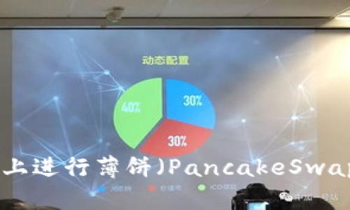如何在TPWallet上进行薄饼（PancakeSwap）充换：全面指南