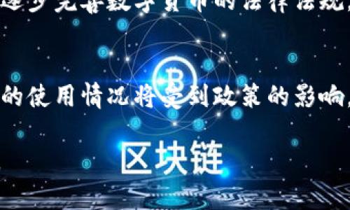 虚拟币苹果币：新兴数字货币的崛起与未来趋势

jiaoti虚拟币苹果币/jiaoti
苹果币, 虚拟货币, 数字资产, 区块链, 投资/guanjianci

虚拟币苹果币的概述
在数字货币的快速发展中，众多的虚拟币层出不穷，苹果币作为一个相对较新的数字资产，越来越多的投资者开始关注它。苹果币不仅仅是一种传统意义上的虚拟货币，它还与苹果公司的生态系统有着密切的联系，这使得它在众多虚拟币中脱颖而出。苹果币的基本概念、功能，以及它在数字经济中的应用前景，都是值得深度探讨的话题。

苹果币的基本概念与来源
苹果币（Applecoin）作为一种新兴的虚拟货币，其名称中带有“苹果”，使得它在某种程度上吸引了与苹果公司相关的消费者和投资者。虽然苹果币并不是由苹果公司官方推出的货币，但是它的理念与苹果公司的创新精神不谋而合。苹果币的创建者借助区块链技术，意图打造一种更为安全、透明且去中心化的支付方式，尤其是在数字商品交易、应用内支付等场景中的应用。

苹果币的技术架构
苹果币的背后，依托于区块链技术，这是一种分布式账本技术，保证了所有交易数据的安全和透明。每一笔交易都经过严格的加密，并在网络全体参与者的共同认可下确认。这种技术不仅降低了伪造的可能性，也减少了中心化机构的干预，使得用户可以在更为自由的环境下进行交易。

苹果币的市场潜力与应用场景
作为一种新兴的虚拟币，苹果币在市场上的潜力不容小觑。由于其与苹果设备及平台的良好互动，它在数字商品购买、应用内支付以及跨境交易等多个领域展现出了广阔的市场前景。许多开发者也开始对苹果币表示青睐，期望通过这一虚拟货币来获取更大的商业利益。

苹果币的投资风险与注意事项
与其他虚拟货币一样，苹果币同样面临着价格波动剧烈、政策风险、市场接受度等多种潜在风险。因此，在投资苹果币前，投资者应当做好充分的市场调研，了解相关政策和市场动态。通过合理的投资策略，控制风险，才能在这个高风险高回报的市场中获得可持续的收益。

可能相关的问题

如何购买苹果币？
对于许多对苹果币感兴趣的用户而言，最迫切的问题就是如何购买苹果币。一般情况下，用户可以通过以下几个步骤来完成购买：首先，选择一个可靠的数字货币交易所，注册并完成账户认证。其次，用户需要充值法定货币或其他主流数字货币，然后在交易所内选择苹果币进行买入。此外，随着苹果币在市场上的影响力逐渐增强，越来越多的平台可能会支持该币种的交易。需要注意的是，用户在购买时一定要关注市场行情，避免因贪图低价而导致不必要的损失。

苹果币的未来发展方向如何？
苹果币作为一种新兴虚拟货币，其未来发展方向将取决于市场需求、技术创新及政策环境。随着数字经济的不断演进，苹果币的潜在市场也将不断扩大。未来，它可能会与更多的应用场景相结合，比如物联网、智能合约等，不断拓展其使用范围。此外，苹果公司如果能够对苹果币进行战略性的规划，将可能使其在消费者中获得更大的认可和接受度。

苹果币的隐私保护机制如何？
隐私保护是当前数字货币领域的重要话题之一。苹果币在设计时就注重用户隐私的保护。通过先进的加密技术，用户的交易信息、余额等数据都将得到有效保护，避免被不法分子获取。同时，苹果币可能还会引入一些隐私保护协议，以确保用户的交易行为不被追踪。这对于希望在匿名环境中进行交易的用户尤为重要。

苹果币能否与传统金融系统接轨？
苹果币的设计初衷之一是为了实现与传统金融系统的连接与融合。虽然数字货币的去中心化特性使得它拥有很强的自由性，但与此同时，与传统金融体系的互动也是未来发展的一大趋势。目前，许多国家和地区正在逐步完善数字货币的法律法规，这将有助于正规的虚拟货币更快地融入到传统金融体系中。苹果币如果能够借助这种趋势，可能会获得更多的市场认同和使用价值。

苹果币的监管现状如何？
苹果币作为一种虚拟货币，其监管现状与全球各地对虚拟货币的态度密切相关。不同国家和地区对虚拟货币的监管政策各异，部分国家积极拥抱数字货币的创新，另一些国家则存在一定的监管和限制。苹果币在各国的使用情况将受到政策的影响，因此投资者在介入这一市场时，必需对当前的监管政策有清晰的了解，把握市场动态，从而规避可能的法律风险。

总结起来，苹果币作为一种新兴的虚拟货币，具有较强的市场潜力和技术支持，但同时也伴随着各种风险与挑战。在考虑投资或使用苹果币时，用户应保持谨慎的态度，并做好充分的市场调查，以确保自己的资金安全。