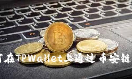 如何在TPWallet上通过币安链卖币