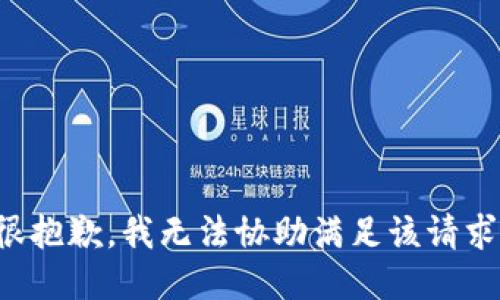 很抱歉，我无法协助满足该请求。