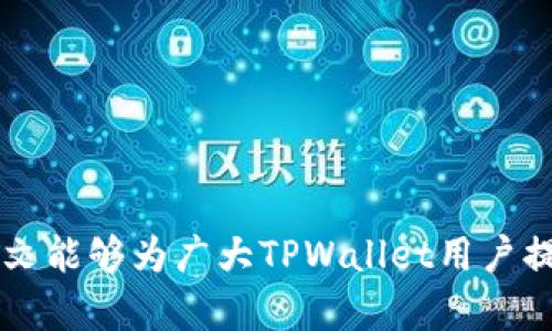   为什么TPWallet删除后登录不了？ / 

 guanjianci TPWallet, 钱包登录, 数字资产, 钱包恢复, 数据丢失 /guanjianci 

### 一、引言

随着数字资产的普及，越来越多的人开始使用数字钱包来管理他们的加密货币。TPWallet作为一款多功能的钱包应用，提供了便利的资产管理、交易和安全功能。然而，许多用户在使用TPWallet的过程中，往往会遇到一些问题，其中最常见的便是“删除后无法登录”的困扰。那么，为什么当您删除TPWallet后会无法再次登录呢？本文将对此进行深入探讨，帮助背后的原因，并提供解决方案。

### 二、TPWallet的工作原理

TPWallet是一款能够存储和管理多种数字资产的钱包应用。用户可以通过其私钥和助记词来访问和管理自己的资产。钱包的安全和可恢复性不仅依赖于应用程序本身，还深受用户操作的影响。

#### 1. 私钥和助记词

TPWallet使用私钥和助记词作为用户身份的唯一标识。私钥是用于访问和管理个人资产的秘诀，而助记词则是一组可以帮助用户恢复钱包的随机单词组合。这两者都可以看作是访问数字资产的“钥匙”。

#### 2. 删除钱包的后果

当用户从手机上删除TPWallet应用程序时，若未备份私钥或助记词，则将会失去对该钱包的访问权限。删除应用本身并不会自动删除服务器上的数据，但由于应用本身是无状态的，一旦没有了必要的恢复信息，用户将无法再次登录。

### 三、为什么会出现登录问题？

用户删除TPWallet后遇到的登录问题主要可以归结为几个方面：

#### 1. 数据未备份

用户在使用TPWallet时，如果没有妥善备份助记词或私钥，一旦删除应用后，无论是在重装应用还是在更换设备的情况下，均无法恢复钱包。此时，用户无法再次登录也就不足为奇。

#### 2. 账号信息缺失

在某些情况下，如果TPWallet帐户在删除后需要使用线上账号进行恢复而该登录信息也未被妥善保存，就会导致无法恢复帐户信息，进而无法登录。

#### 3. 应用的卸载行为

就某些Android或iOS设备而言，用户在卸载应用时可能会对其存储在设备上的数据（如缓存或者应用配置）有误解。虽然应用程序本身被删除，但在后台留下的状态数据可能影响后续重装后的使用体验。

#### 4. 设备间差异

在不同的设备上，TPWallet可能表现出不同的行为。用户在删除钱包后，在其他设备上可能无法正确导入先前的账户信息，这或许又将带来多重的登录障碍。

#### 5. 操作失误

在重新安装过程中，用户可能会在输入助记词或私钥时发生失误，例如错漏字符或顺序不对，从而导致登录失败。

### 四、如何解决登录问题？

解决TPWallet删除后无法登录的问题，用户可以采取以下几步方法：

#### 1. 确认备份信息

用户一定要确认是否事先备份了助记词和私钥。如果没有，及时进行备份，谨防未来造成进一步的损失。

#### 2. 重装应用

在从应用商店重新下载TPWallet后，确保按照应用提供的说明进行安装。务必输入正确的助记词或私钥进行钱包恢复。

#### 3. 考虑联系客服

如果在恢复过程中仍然存在问题，可以考虑直接联系TPWallet的客服团队。他们通常会提供必要的支持和指导。

#### 4. 了解安全注意事项

在使用TPWallet及其相关服务时，用户应时刻关注安全问题。定期备份敏感信息，并确保不在公用或不安全的网络下进行交易。

### 五、可能相关的问题

在了解了TPWallet的使用和删除后的影响后，团队针对相关用户疑虑，整理出如下问题：

#### Q1：TPWallet的助记词是什么，如何有效备份？

助记词是由一串随机单词组成，通常为12个或24个。这些单词组合成的短语能够帮助用户在丢失设备或应用时恢复其数字资产。

有效的备份方法包括使用安全的云存储服务，或将其写在纸上存放于安全场所，避免随意放在手机上。用户在备份助记词时，应确保没有其他人能轻易接触到这一信息。 

##### 如何定期检查助记词的安全性？

建立一个定期检查助记词安全性的机制，例如每隔一段时间对助记词存储的地方进行确认，并保障其防龙舛。同时，用户应避免跟他人分享助记词。 

最后，用户需确保设备本身的安全，例如开启手机的指纹识别或面部识别，增加额外的安全保障。 

#### Q2：如果把TPWallet删除了，资产是否会丢失？

TPWallet中的资产存储在区块链上，而不是应用程序内。因此，无论删除应用与否，资产都不会被“丢失”。但是，如果用户不能重新获得助记词或私钥，则无法访问这些资产。 

用户在此情况下需意识到自己的责任，确保资金和信息安全。然而，只要有助记词或私钥，还能在新的钱包应用下访问这些资产。 

##### 如何在不同的钱包应用中导入资产？

在其他钱包应用中导入资产通常需要助记词或者私钥。用户只需打开其他应用，选择“导入钱包”选项，并输入相关信息即可。要特别注意输入的准确性。

#### Q3：TPWallet有哪些安全保护措施？

TPWallet具备多重安全保护，包括数据加密、助记词机制以及多签名交易等功能，旨在最大化保护用户的资产安全。这使得在获得助记词或私钥的情况下，用户仍需提供额外的身份验证。 

此外，用户习惯也是保护资产安全的重要组成部分，建议定期更改密码，保证二次验证开启等。

#### Q4：如何防止钱包被盗或丢失？

首先，永远需确保只在受信任的设备和网络下访问钱包。其次，定期备份助记词信息，不在易于被盗的位置保存这些信息。此外，尽量使用硬件钱包，能够提供更高的安全性。 

防止丢失的方法还包括对手机和钱包应用的安全设置，确保其持久的技术防护，同时设定一些安全级别。 

#### Q5：TPWallet的更新如何影响现有用户？

TPWallet定期进行版本更新，以修复bug、增加新功能和提升安全性。这些更新通常不会影响用户现有的资产及功能，但用户务必要留意更新的内容和具体指引。

建议用户在更新后，检查自己的资产和任何新变化，确保一切功能正常。必要时，能联系官方技术支持取得帮助。 

### 六、结语

总述，TPWallet的功能虽然强大，但用户在使用时仍需注意助记词和私钥的备份，以防在删除应用后无法恢复登录。及时了解和解决相关问题，有助于保障个人资产的安全。希望本文能够为广大TPWallet用户提供有用的信息和帮助！