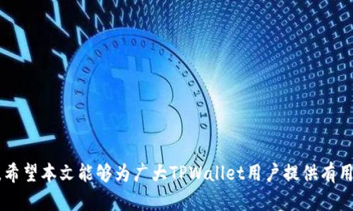   为什么TPWallet删除后登录不了？ / 

 guanjianci TPWallet, 钱包登录, 数字资产, 钱包恢复, 数据丢失 /guanjianci 

### 一、引言

随着数字资产的普及，越来越多的人开始使用数字钱包来管理他们的加密货币。TPWallet作为一款多功能的钱包应用，提供了便利的资产管理、交易和安全功能。然而，许多用户在使用TPWallet的过程中，往往会遇到一些问题，其中最常见的便是“删除后无法登录”的困扰。那么，为什么当您删除TPWallet后会无法再次登录呢？本文将对此进行深入探讨，帮助背后的原因，并提供解决方案。

### 二、TPWallet的工作原理

TPWallet是一款能够存储和管理多种数字资产的钱包应用。用户可以通过其私钥和助记词来访问和管理自己的资产。钱包的安全和可恢复性不仅依赖于应用程序本身，还深受用户操作的影响。

#### 1. 私钥和助记词

TPWallet使用私钥和助记词作为用户身份的唯一标识。私钥是用于访问和管理个人资产的秘诀，而助记词则是一组可以帮助用户恢复钱包的随机单词组合。这两者都可以看作是访问数字资产的“钥匙”。

#### 2. 删除钱包的后果

当用户从手机上删除TPWallet应用程序时，若未备份私钥或助记词，则将会失去对该钱包的访问权限。删除应用本身并不会自动删除服务器上的数据，但由于应用本身是无状态的，一旦没有了必要的恢复信息，用户将无法再次登录。

### 三、为什么会出现登录问题？

用户删除TPWallet后遇到的登录问题主要可以归结为几个方面：

#### 1. 数据未备份

用户在使用TPWallet时，如果没有妥善备份助记词或私钥，一旦删除应用后，无论是在重装应用还是在更换设备的情况下，均无法恢复钱包。此时，用户无法再次登录也就不足为奇。

#### 2. 账号信息缺失

在某些情况下，如果TPWallet帐户在删除后需要使用线上账号进行恢复而该登录信息也未被妥善保存，就会导致无法恢复帐户信息，进而无法登录。

#### 3. 应用的卸载行为

就某些Android或iOS设备而言，用户在卸载应用时可能会对其存储在设备上的数据（如缓存或者应用配置）有误解。虽然应用程序本身被删除，但在后台留下的状态数据可能影响后续重装后的使用体验。

#### 4. 设备间差异

在不同的设备上，TPWallet可能表现出不同的行为。用户在删除钱包后，在其他设备上可能无法正确导入先前的账户信息，这或许又将带来多重的登录障碍。

#### 5. 操作失误

在重新安装过程中，用户可能会在输入助记词或私钥时发生失误，例如错漏字符或顺序不对，从而导致登录失败。

### 四、如何解决登录问题？

解决TPWallet删除后无法登录的问题，用户可以采取以下几步方法：

#### 1. 确认备份信息

用户一定要确认是否事先备份了助记词和私钥。如果没有，及时进行备份，谨防未来造成进一步的损失。

#### 2. 重装应用

在从应用商店重新下载TPWallet后，确保按照应用提供的说明进行安装。务必输入正确的助记词或私钥进行钱包恢复。

#### 3. 考虑联系客服

如果在恢复过程中仍然存在问题，可以考虑直接联系TPWallet的客服团队。他们通常会提供必要的支持和指导。

#### 4. 了解安全注意事项

在使用TPWallet及其相关服务时，用户应时刻关注安全问题。定期备份敏感信息，并确保不在公用或不安全的网络下进行交易。

### 五、可能相关的问题

在了解了TPWallet的使用和删除后的影响后，团队针对相关用户疑虑，整理出如下问题：

#### Q1：TPWallet的助记词是什么，如何有效备份？

助记词是由一串随机单词组成，通常为12个或24个。这些单词组合成的短语能够帮助用户在丢失设备或应用时恢复其数字资产。

有效的备份方法包括使用安全的云存储服务，或将其写在纸上存放于安全场所，避免随意放在手机上。用户在备份助记词时，应确保没有其他人能轻易接触到这一信息。 

##### 如何定期检查助记词的安全性？

建立一个定期检查助记词安全性的机制，例如每隔一段时间对助记词存储的地方进行确认，并保障其防龙舛。同时，用户应避免跟他人分享助记词。 

最后，用户需确保设备本身的安全，例如开启手机的指纹识别或面部识别，增加额外的安全保障。 

#### Q2：如果把TPWallet删除了，资产是否会丢失？

TPWallet中的资产存储在区块链上，而不是应用程序内。因此，无论删除应用与否，资产都不会被“丢失”。但是，如果用户不能重新获得助记词或私钥，则无法访问这些资产。 

用户在此情况下需意识到自己的责任，确保资金和信息安全。然而，只要有助记词或私钥，还能在新的钱包应用下访问这些资产。 

##### 如何在不同的钱包应用中导入资产？

在其他钱包应用中导入资产通常需要助记词或者私钥。用户只需打开其他应用，选择“导入钱包”选项，并输入相关信息即可。要特别注意输入的准确性。

#### Q3：TPWallet有哪些安全保护措施？

TPWallet具备多重安全保护，包括数据加密、助记词机制以及多签名交易等功能，旨在最大化保护用户的资产安全。这使得在获得助记词或私钥的情况下，用户仍需提供额外的身份验证。 

此外，用户习惯也是保护资产安全的重要组成部分，建议定期更改密码，保证二次验证开启等。

#### Q4：如何防止钱包被盗或丢失？

首先，永远需确保只在受信任的设备和网络下访问钱包。其次，定期备份助记词信息，不在易于被盗的位置保存这些信息。此外，尽量使用硬件钱包，能够提供更高的安全性。 

防止丢失的方法还包括对手机和钱包应用的安全设置，确保其持久的技术防护，同时设定一些安全级别。 

#### Q5：TPWallet的更新如何影响现有用户？

TPWallet定期进行版本更新，以修复bug、增加新功能和提升安全性。这些更新通常不会影响用户现有的资产及功能，但用户务必要留意更新的内容和具体指引。

建议用户在更新后，检查自己的资产和任何新变化，确保一切功能正常。必要时，能联系官方技术支持取得帮助。 

### 六、结语

总述，TPWallet的功能虽然强大，但用户在使用时仍需注意助记词和私钥的备份，以防在删除应用后无法恢复登录。及时了解和解决相关问题，有助于保障个人资产的安全。希望本文能够为广大TPWallet用户提供有用的信息和帮助！