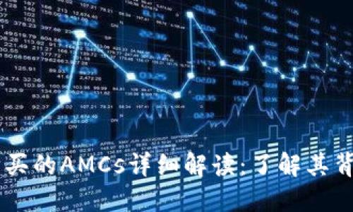 在TPWallet购买的AMCs详细解读：了解其背后币种与应用