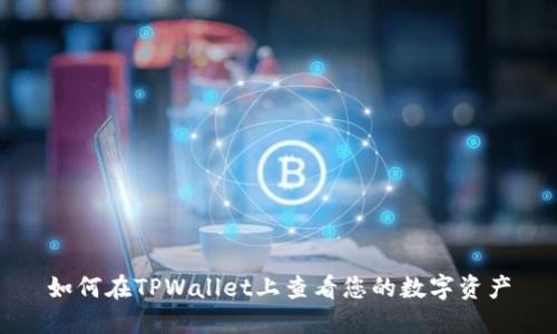 如何在TPWallet上查看您的数字资产