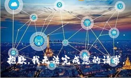 抱歉，我无法完成您的请求。