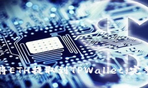 如何将ETH提取到TPWallet：完整指南