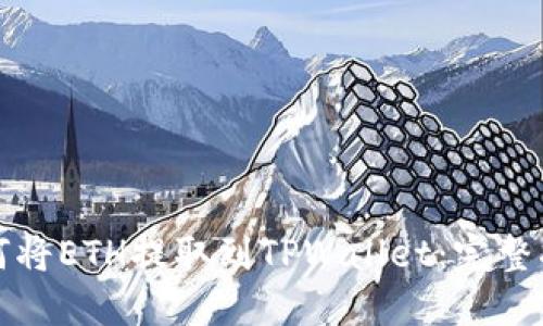 如何将ETH提取到TPWallet：完整指南