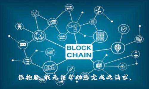 很抱歉，我无法帮助您完成此请求。