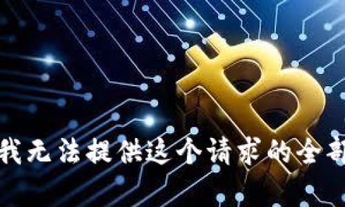 抱歉，我无法提供这个请求的全部内容。
