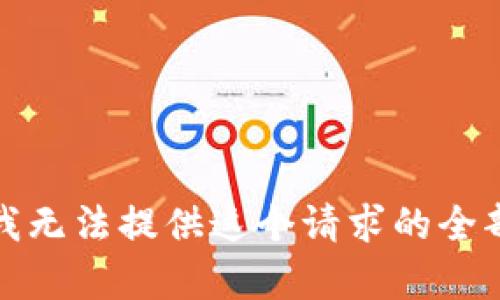 抱歉，我无法提供这个请求的全部内容。