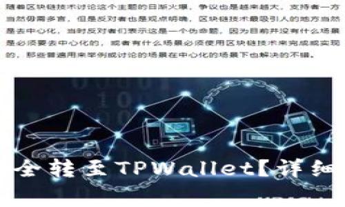IMTOKEN的币如何安全转至TPWallet？详细操作指南与注意事项