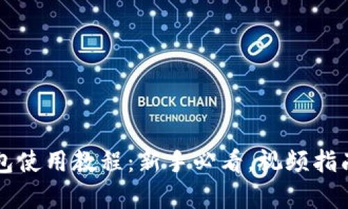 虚拟币钱包使用教程：新手必看，视频指南详细解析