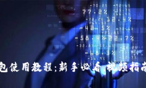 虚拟币钱包使用教程：新手必看，视频指南详细解析