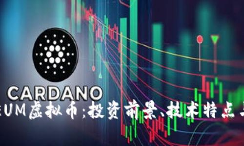 深入了解EUM虚拟币：投资前景、技术特点与市场动态