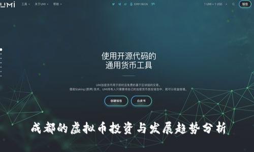 成都的虚拟币投资与发展趋势分析