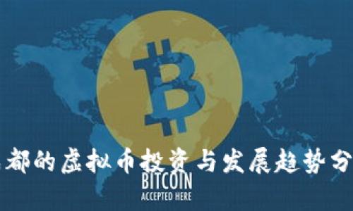 成都的虚拟币投资与发展趋势分析