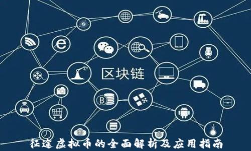 
征途虚拟币的全面解析及应用指南