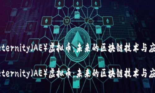 探索Aeternity（AE）虚拟币：未来的区块链技术与应用前景

探索Aeternity（AE）虚拟币：未来的区块链技术与应用前景