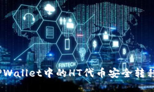 : 如何将TPWallet中的HT代币安全转移至交易所？