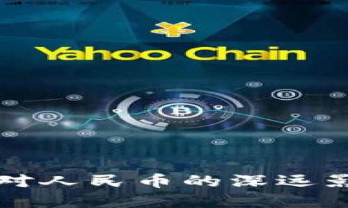 虚拟币新冷战对人民币的深远影响与未来趋势