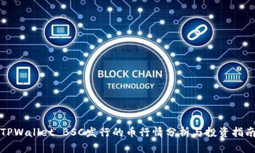 TPWallet BSC发行的币行情分析与投资指南
