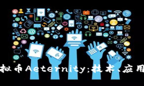 深入了解虚拟币Aeternity：技术、应用及未来发展