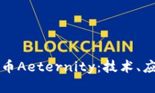 深入了解虚拟币Aeternity：技术、应用及未来发展