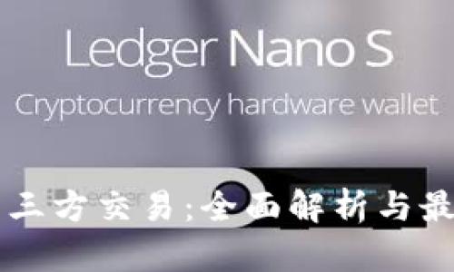 虚拟币三方交易：全面解析与最佳实践