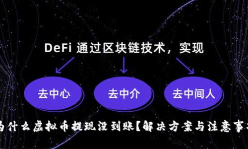 为什么虚拟币提现没到账？解决方案与注意事项