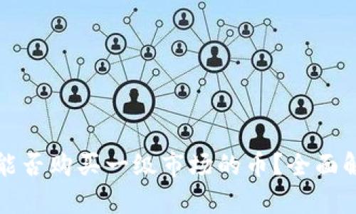 tpwallet能否购买一级市场的币？全面解析与指南