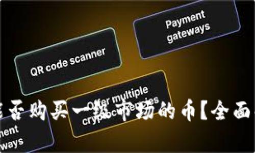 tpwallet能否购买一级市场的币？全面解析与指南