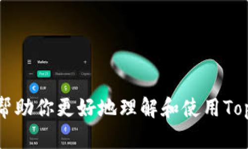   探索Topay虚拟币钱包：安全、快速、便捷的数字资产管理工具 / 
 guanjianci 虚拟币钱包, Topay, 数字资产管理, 加密货币, 安全性 /guanjianci 

在当今数字经济快速发展的背景下，虚拟币已成为越来越多用户关注的焦点。随着加密货币的普及，如何安全、便捷地管理数字资产，成为投资者和爱好者亟需解决的问题。Topay作为一款新兴的虚拟币钱包，凭借其安全性、用户友好的界面和多种功能正在获得越来越多用户的青睐。本文将深入探讨Topay虚拟币钱包的特点、使用方法以及相关问题，为用户提供全面的信息支持。

第一部分：Topay虚拟币钱包概述

Topay虚拟币钱包是一种数字货币存储和管理工具，允许用户安全地存储、发送和接收各种加密货币。与传统的银行账户相比，虚拟币钱包具有去中心化、匿名性和跨境交易的优势。Topay不仅仅是一个钱包，它还集成了交易所，方便用户直接在应用中进行加密货币的交易。

Topay的用户界面经过精心设计，确保即使是对于新手用户，也能轻松上手。安全性方面，Topay采用了高级加密技术，保障用户资金的安全。此外，它还提供了两步验证及冷存储功能，为用户的虚拟资产增加一层保护。

第二部分：Topay的基本功能

Topay虚拟币钱包拥有多种功能，以满足不同用户的需求。以下是Topay的一些核心功能：

1. **资产管理**：用户可以在一个平台上管理多种加密货币，包括比特币、以太坊等主流数字货币。用户可以实时查看资产的实时价值及涨跌走势。

2. **便捷交易**：Topay允许用户直接在钱包中进行加密货币的购买与出售，省去了用户去中心化交易所注册和交易的繁琐步骤。通过简单的几步操作，用户即可完成交易。

3. **安全性保障**：Topay拥有多层安全保障措施，包括数据加密、私钥本地存储和冷钱包技术，确保用户的资产不受黑客攻击的威胁。

4. **用户友好的界面**：Topay的界面设计，用户在使用过程中可快速找到所需功能。应用程序支持多语言，使全球用户均能方便使用。

5. **24/7客户支持**：Topay提供全天候的客户支持服务，用户在使用过程中遇到问题，可以随时获得帮助。

第三部分：如何注册和使用Topay虚拟币钱包

注册Topay钱包的过程非常简单，用户只需下载应用程序并填写必要信息。为了确保安全，用户可以设置复杂的密码，并进行身份验证。

1. **下载并安装应用**：访问Topay官方网站，选择适合您手机操作系统的应用程序，点击下载并按照说明进行安装。

2. **创建账号**：打开应用后，选择注册账号，填写邮件地址和设置密码。注意，密码应较为复杂，包含字母、数字和特殊字符，以增加安全性。

3. **身份验证**：根据提示进行身份信息验证。一般需要提供身份证明文件，确保您的身份信息真实有效。

4. **安全设置**：注册成功后，建议用户启用双因素验证，以增强账户安全。此外，备份私钥及助记词非常重要，这些信息是恢复钱包的关键。

5. **开始使用**：完成注册及安全设置后，用户可以开始管理自己的资产。首先可以通过法币购买加密货币，或者将已有的加密货币转入Topay钱包。

第四部分：Topay的安全性分析

安全性是所有虚拟币钱包的核心关注点，Topay在这一方面采取了多项措施以保护用户资金。

首先，Topay采用精密的加密算法保护用户的私钥。私钥是访问和管理用户资产的唯一凭证，因此其安全性非常重要。所有私钥均在设备本地生成和存储，用户无需将私钥上传至服务器，降低了在线被盗的风险。

其次，Topay支持冷存储技术。冷钱包是离线存储加密货币的一种方式，减少了因网络攻击导致的资产损失。用户存储在冷钱包中的资产在未连接网络的情况下，几乎不可能被黑客盗取。

最后，Topay提供实时的交易监控机制。用户的每笔交易都会经过系统的安全审核，异常交易会第一时间提醒用户，并要求确认，以防止恶意盗取行为。

第五部分：常见问题解析

在用户使用Topay虚拟币钱包的过程中，可能会遇到一些问题。以下是五个常见问题及其详细解答。

问题一：如果我忘记了Topay账号的密码怎么办？

如果用户忘记了Topay账号的密码，不用惊慌，Topay提供了密码找回功能。用户在登录界面可以找到“忘记密码”选项。

具体步骤如下：

1. 点击“忘记密码”后，系统会要求输入用户注册时使用的电子邮件地址。

2. 系统会发送一封密码重置的邮件至用户提供的邮箱。用户需根据邮件中的提示进行操作。

3. 设置新密码时，建议用户使用复杂的组合，以增强安全性。

4. 若同时启用了二次验证，需根据相关流程提交验证，方可完成密码重置。

5. 最后，通过新密码重新登录Topay账户即可。

问题二：如何确保我的虚拟币不被盗取？

为了确保用户虚拟币不被盗取，用户需要采取以下措施：

1. **使用复杂密码和二次验证**：密码应包含字母、数字和特殊字符，同时启用二次验证以增加安全防线。

2. **定期检查交易记录**：用户应定期查看帐户内的交易记录，确保没有陌生或未授权的交易发生。

3. **使用冷存储**：对于长时间不需要使用的资产，可将其转移到冷钱包存储，减少在线风险。

4. **定期备份助记词和私钥**：将助记词和私钥保存在安全地带，避免因设备丢失而导致无法恢复资产。

5. **保持软件更新**：确保Topay应用程序和设备的操作系统是最新版本，以防止任何安全漏洞给黑客可乘之机。

问题三：Topay是否支持所有主流加密货币？

Topay支持多种主流加密货币，包括比特币（BTC）、以太坊（ETH）、瑞波币（XRP）及许多其他知名代币。

用户可以在Topay内进行资产的存储及交易，具体支持的币种可能会随着市场的变化而影响，因此建议用户在使用前访问Topay官网，查看最新的支持数字资产列表。

同时，Topay团队也在不断努力扩大其支持的加密货币种类，以降低用户的交易门槛，提升其使用体验。

问题四：如何提高Topay钱包的隐私保护？

隐私保护对于虚拟币用户而言极为重要，用户可以通过以下方式提高Topay钱包的隐私保护：

1. **使用匿名币种**：用户可以考虑将一部分资金转至隐私币，如门罗币（XMR），以实现更高程度的匿名性。

2. **定期更换地址**：在进行交易时，应使用不同的接收地址。Topay允许用户生成多个地址，这样可以防止交易历史被追踪。

3. **使用VPN**：访问Topay钱包时，在公共网络下可使用VPN进行加密连接，以保护个人的IP地址及上网活动不被泄露。

4. **避免在社交媒体上分享账户信息**：保护好自己的钱包信息，不在任何公共平台上讨论任何与账户相关的详细信息。

问题五：Topay在全球范围内的支持情况如何？

Topay的服务范围涵盖了多个国家和地区，旨在为全球用户提供便捷的加密货币管理体验。用户在使用Topay时应注意以下几点：

1. **不同国家的法规差异**：各国对加密货币的监管政策存在差异，部分国家可能限制用户使用虚拟货币，用户在使用前应确保所在地区允许加密货币的交易及使用。

2. **多语言支持**：Topay应用程序支持多国语言，以方便不同语言的用户使用，因此即便在不同地区，用户也可以轻松上手。

3. **多种法币支持**：在购买加密货币时，Topay支持多种法定货币，方便用户直接使用当地货币进行交易。

4. **客户支持**：无论用户身在何处，Topay团队提供的客户服务均可24小时在线，为用户解答疑问和提供支持。

综上所述，Topay作为一款优秀的虚拟币钱包，在安全性、便捷性和用户体验上都有显著优势。无论是新手还是老手，Topay都能为其提供良好的数字资产管理方案。希望本文能帮助你更好地理解和使用Topay虚拟币钱包，顺利进行数字资产的投资与管理。