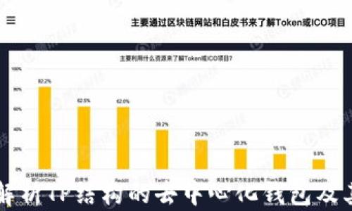 
深入解析TP结构的去中心化钱包及其功能