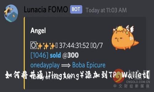 如何将井通（Jingtong）添加到TP Wallet？