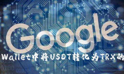 如何在TPWallet中将USDT转化为TRX的详细指南