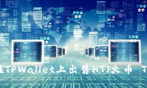 如何在TPWallet上出售HT（火币 Token）