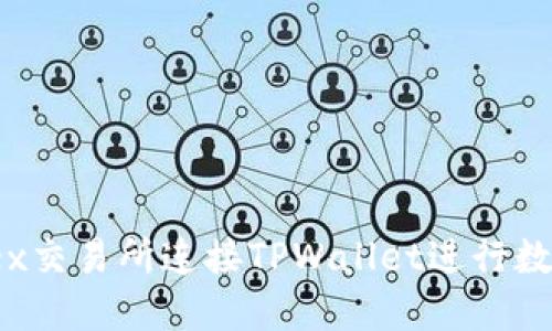 如何在MDex交易所连接TPWallet进行数字资产交易