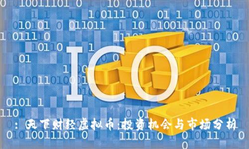 : 天下财经虚拟币：投资机会与市场分析