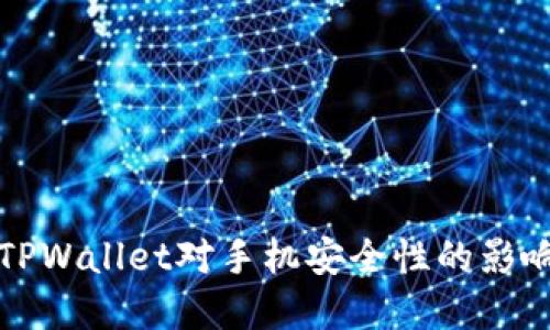 下载TPWallet对手机安全性的影响详解