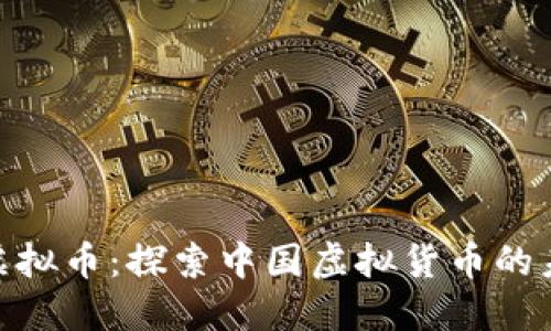 AllChina虚拟币：探索中国虚拟货币的未来与挑战