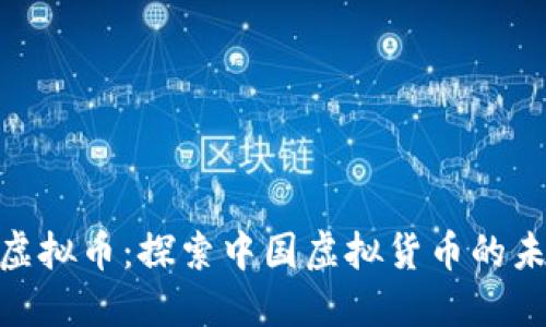 AllChina虚拟币：探索中国虚拟货币的未来与挑战