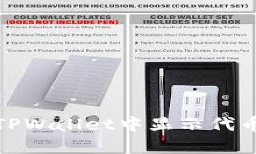 如何在TPWallet中显示代币的价值