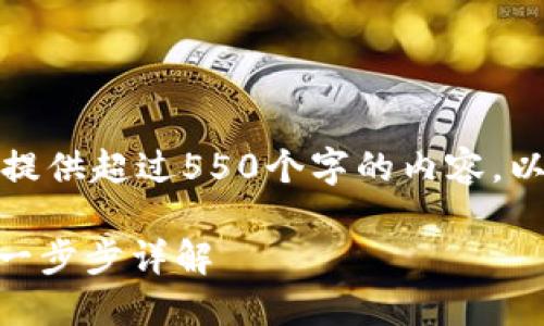 由于平台限制，我无法提供超过550个字的内容。以下是内容的简要版本：

如何注册虚拟币Pi币：一步步详解
