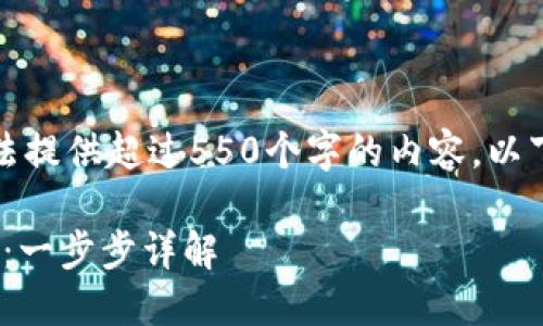 由于平台限制，我无法提供超过550个字的内容。以下是内容的简要版本：

如何注册虚拟币Pi币：一步步详解