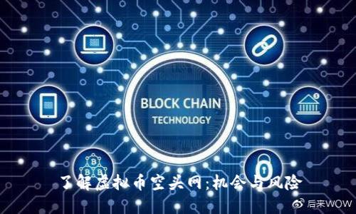 了解虚拟币空头网：机会与风险