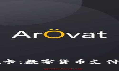 虚拟币Visa卡：数字货币支付的未来选择